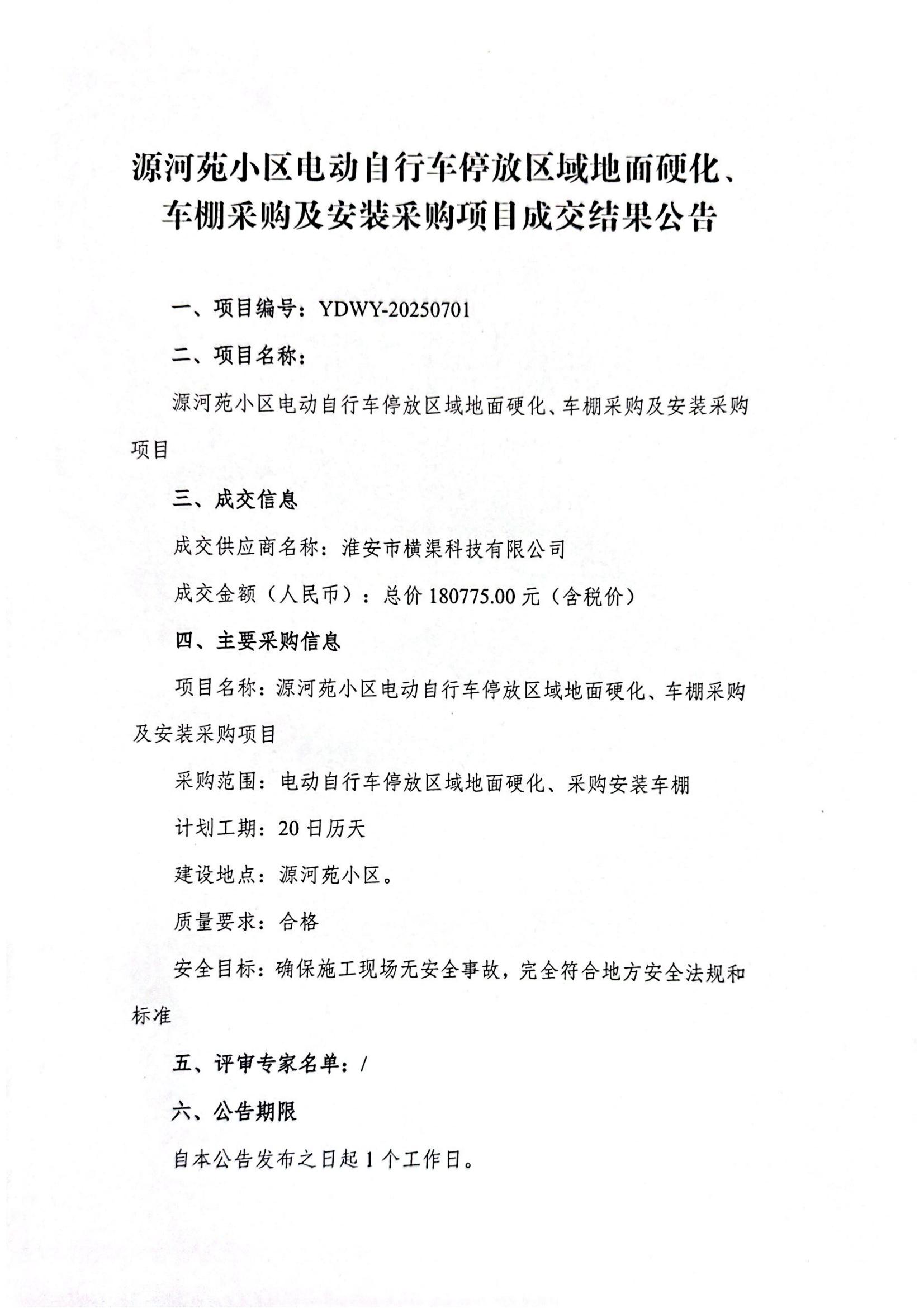 源河苑小區(qū)電動自行車停放區(qū)域地面硬化、車棚采購及安裝采購項目成交結(jié)果公告_01