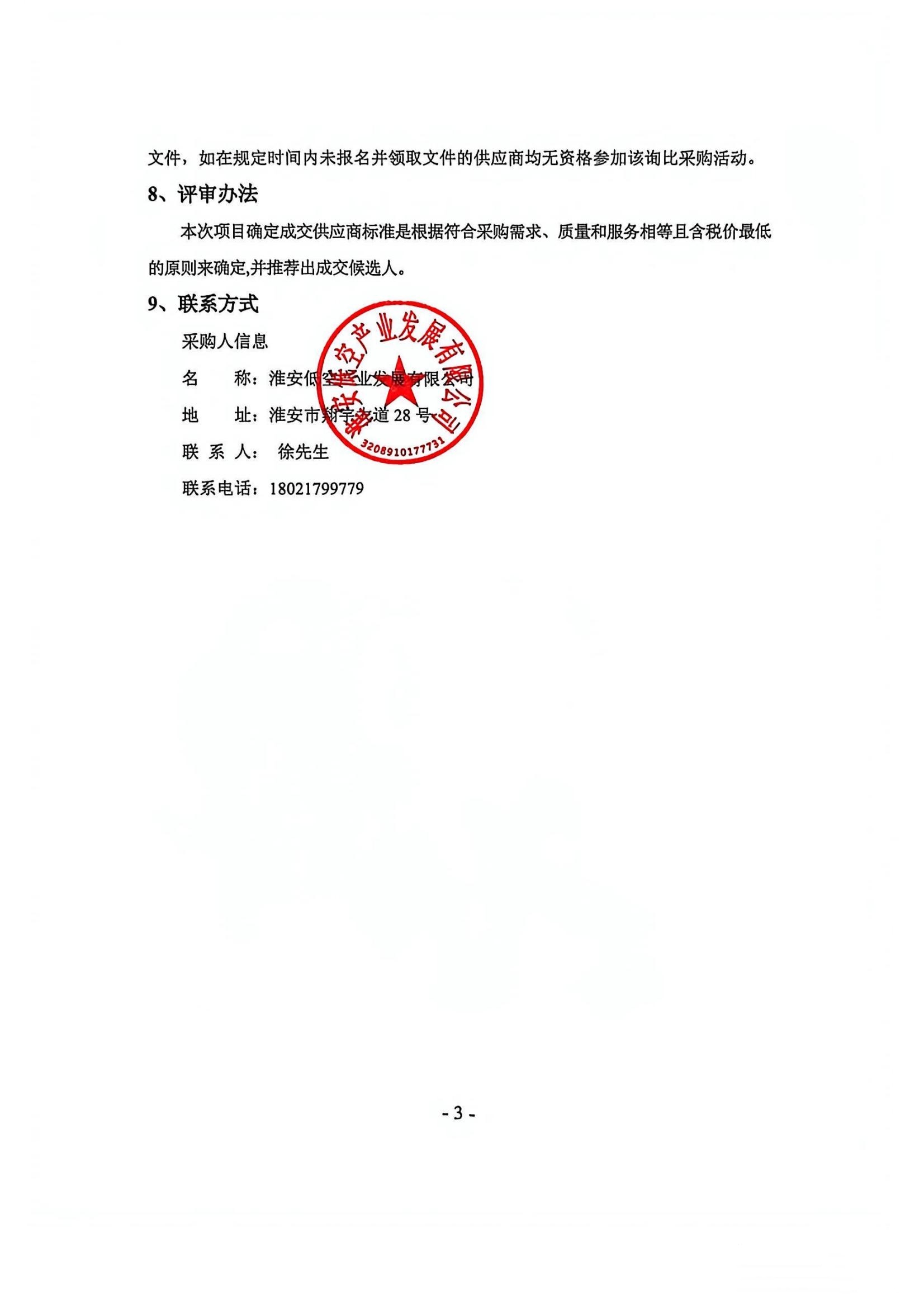 新能源皮卡車及相關(guān)配套設(shè)施采購(gòu)項(xiàng)目—詢比采購(gòu)公告蓋章版_03_副本