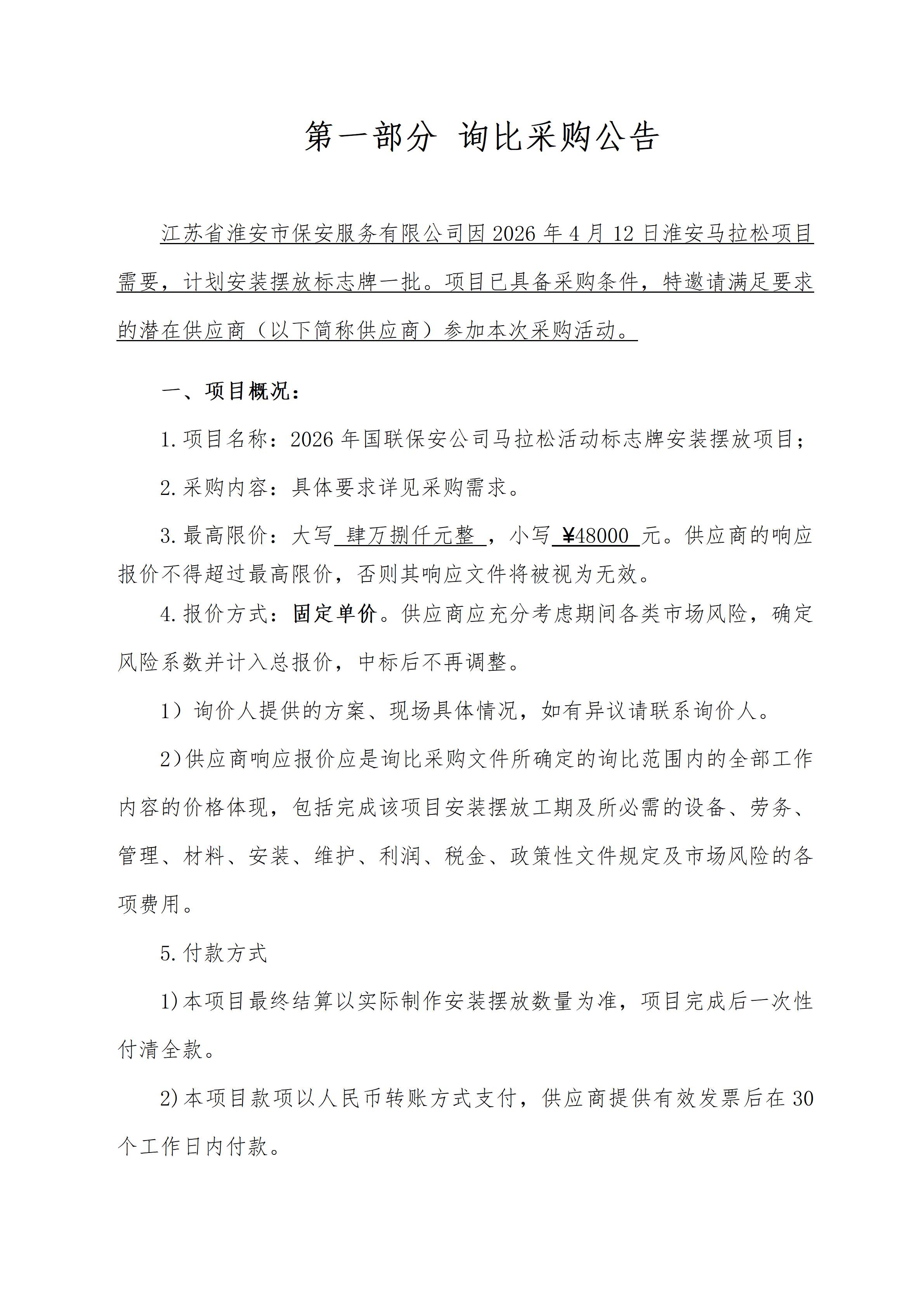 2026年馬拉松標志牌安裝擺放 詢比文件(1)_02_副本