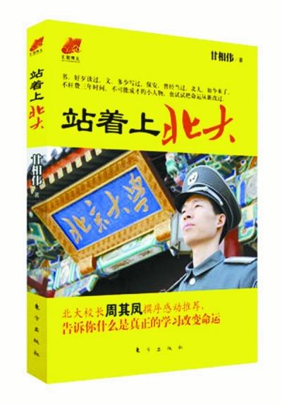 北大保安甘向偉業(yè)余三件事：閱讀、蹭課、聽講座