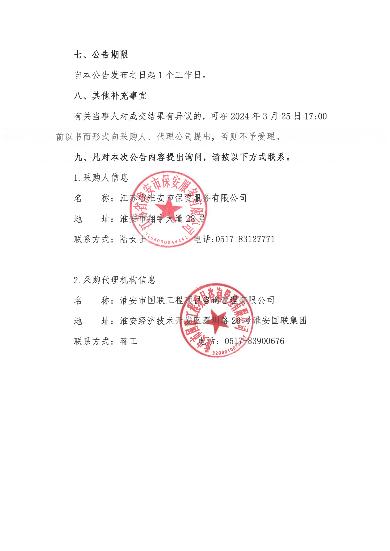 江蘇省淮安市保安服務(wù)有限公司團(tuán)體意外傷害保險(xiǎn)服務(wù)采購(gòu)成交結(jié)果公告_01.png