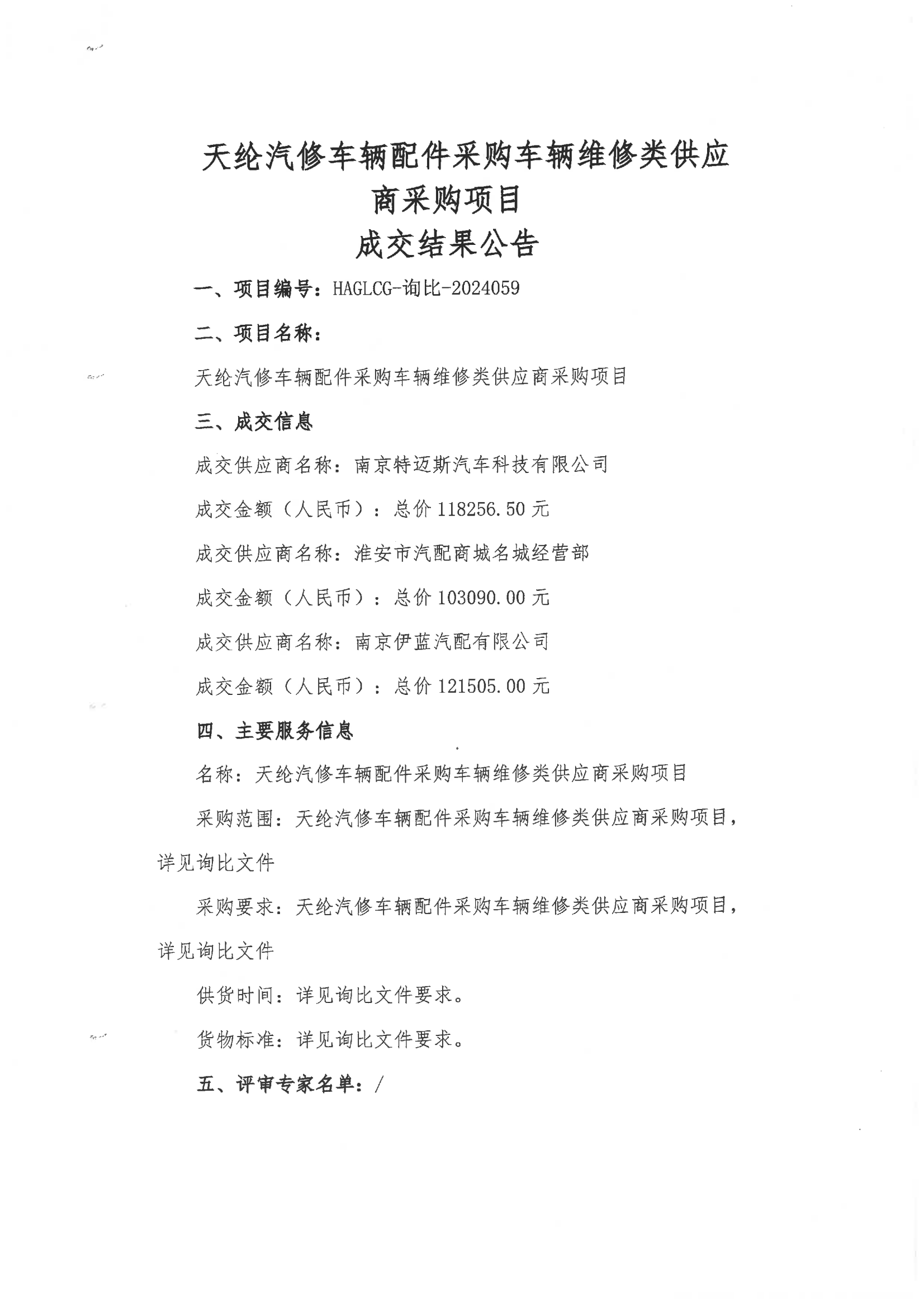 2024-12-12維修類成交結(jié)果公告_00.png