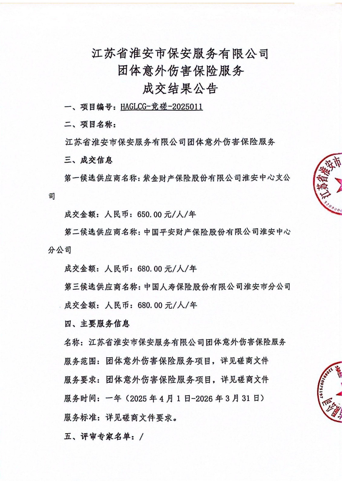 江蘇省淮安市保安服務有限公司團體意外傷害保險服務成交結(jié)果公告_00_副本.jpg