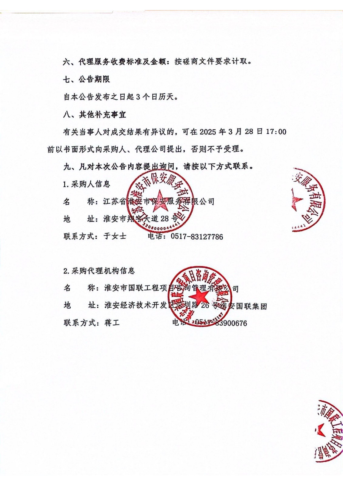 江蘇省淮安市保安服務有限公司團體意外傷害保險服務成交結(jié)果公告_01_副本.jpg