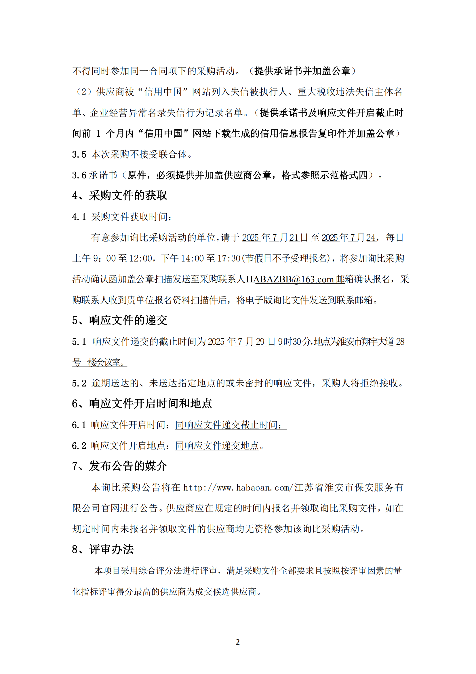 詢比采購公告-武裝守押中心夏季服裝采購項目_02.png